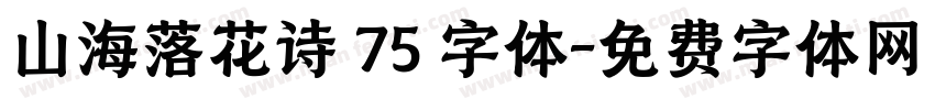 山海落花诗 75 字体字体转换